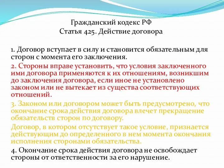Гражданский кодекс РФ Статья 425. Действие договора 1. Договор вступает в силу и