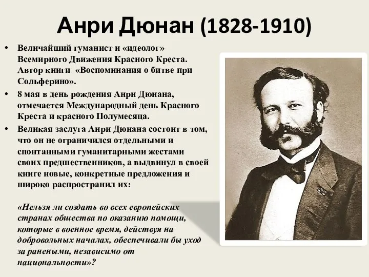 Анри Дюнан (1828-1910) Величайший гуманист и «идеолог» Всемирного Движения Красного Креста. Автор книги