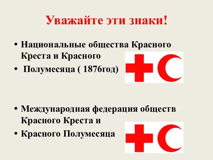 Уважайте эти знаки! Национальные общества Красного Креста и Красного Полумесяца ( 1876год) Международная