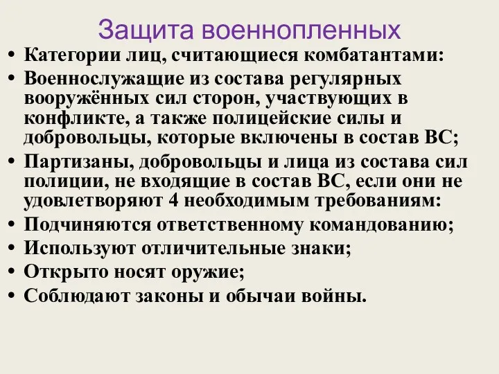 Защита военнопленных Категории лиц, считающиеся комбатантами: Военнослужащие из состава регулярных вооружённых сил сторон,