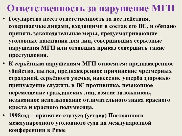 Ответственность за нарушение МГП Государство несёт ответственность за все действия,