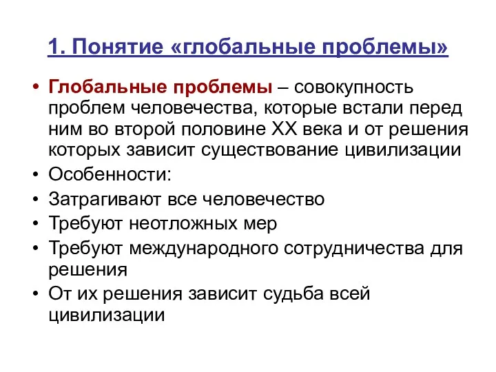 1. Понятие «глобальные проблемы» Глобальные проблемы – совокупность проблем человечества,