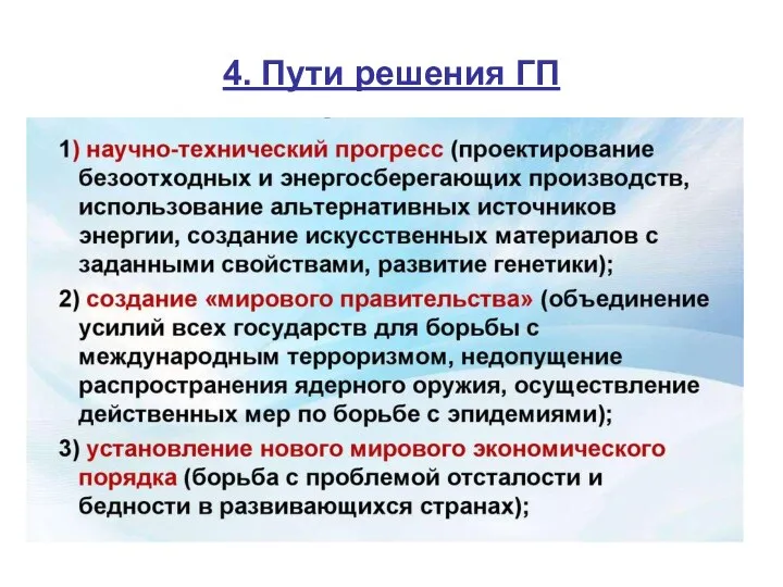 4. Пути решения ГП