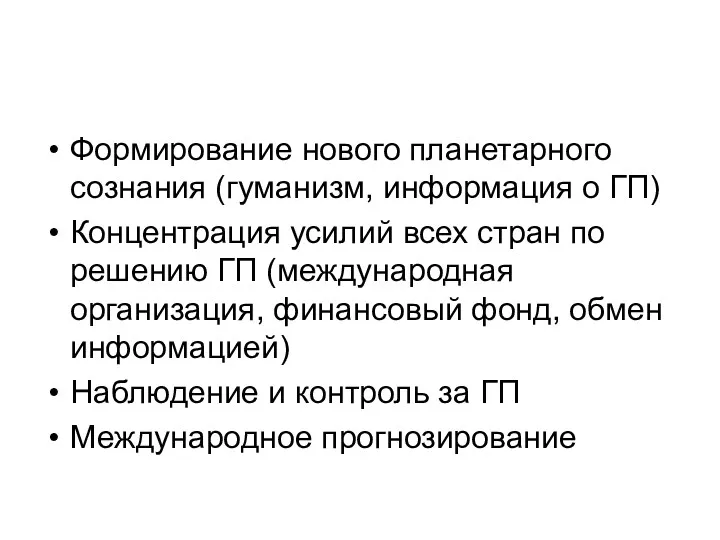 Формирование нового планетарного сознания (гуманизм, информация о ГП) Концентрация усилий