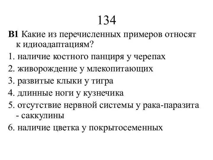 134 В1 Какие из перечисленных примеров относят к идиоадаптациям? 1.