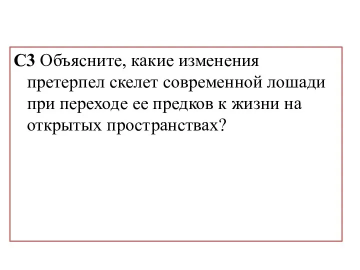 C3 Объясните, какие изменения претерпел скелет современной лошади при переходе