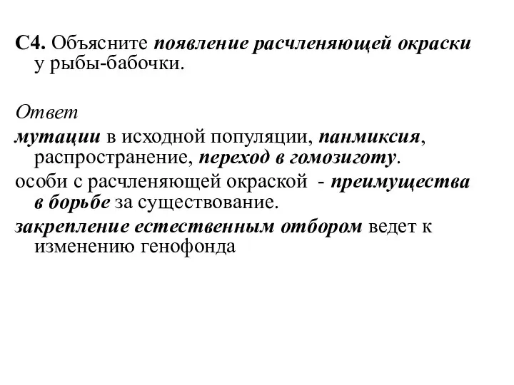 С4. Объясните появление расчленяющей окраски у рыбы-бабочки. Ответ мутации в