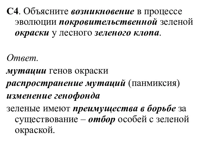 С4. Объясните возникновение в процессе эволюции покровительственной зеленой окраски у