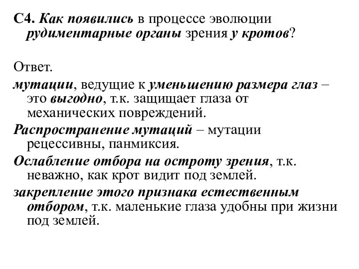 С4. Как появились в процессе эволюции рудиментарные органы зрения у