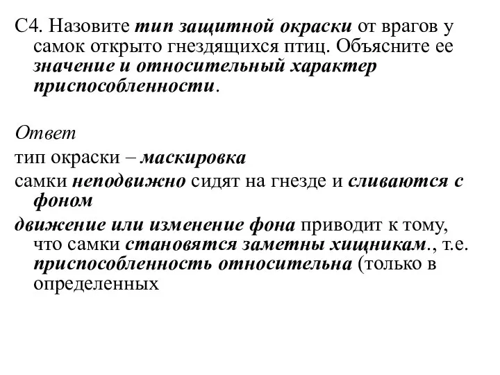 С4. Назовите тип защитной окраски от врагов у самок открыто