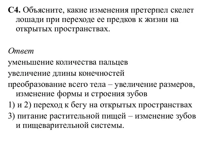 С4. Объясните, какие изменения претерпел скелет лошади при переходе ее