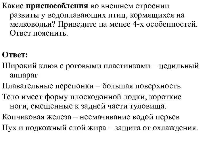 Какие приспособления во внешнем строении развиты у водоплавающих птиц, кормящихся