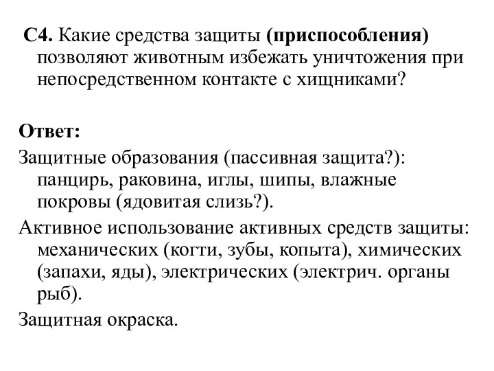 С4. Какие средства защиты (приспособления) позволяют животным избежать уничтожения при