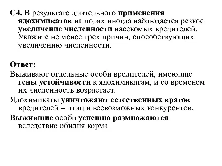 С4. В результате длительного применения ядохимикатов на полях иногда наблюдается