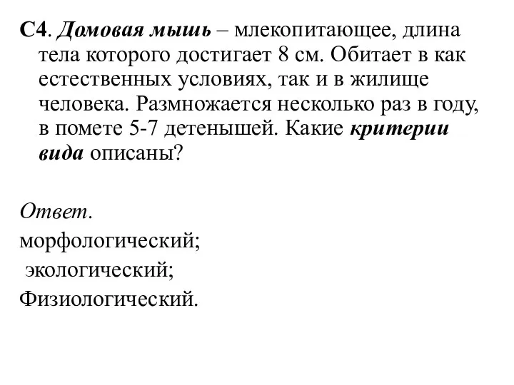 С4. Домовая мышь – млекопитающее, длина тела которого достигает 8