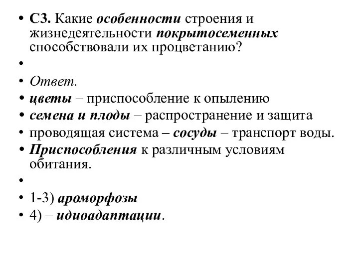 С3. Какие особенности строения и жизнедеятельности покрытосеменных способствовали их процветанию?