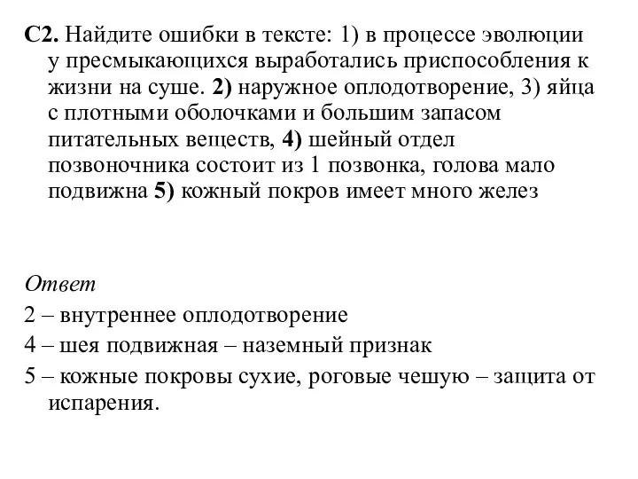 С2. Найдите ошибки в тексте: 1) в процессе эволюции у