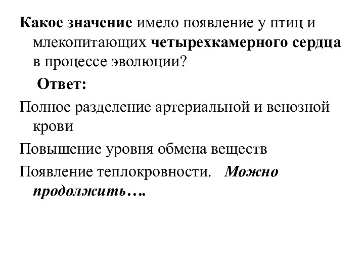 Какое значение имело появление у птиц и млекопитающих четырехкамерного сердца