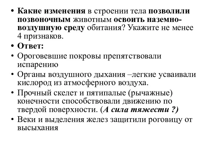 Какие изменения в строении тела позволили позвоночным животным освоить наземно-воздушную