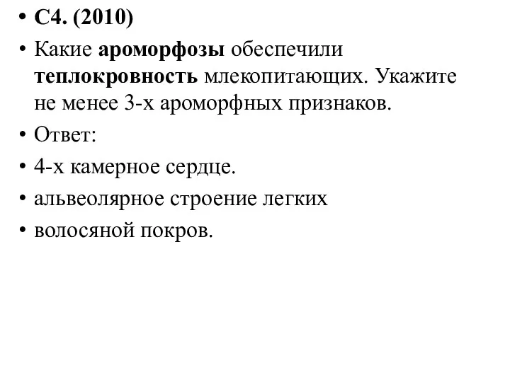 С4. (2010) Какие ароморфозы обеспечили теплокровность млекопитающих. Укажите не менее