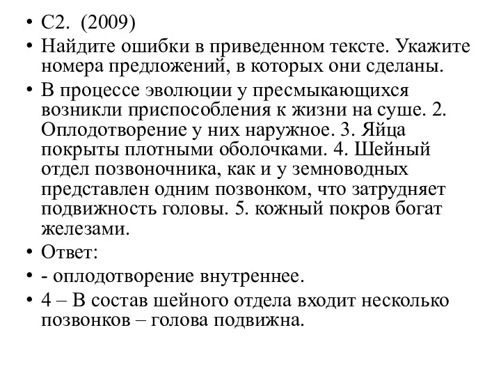 С2. (2009) Найдите ошибки в приведенном тексте. Укажите номера предложений,