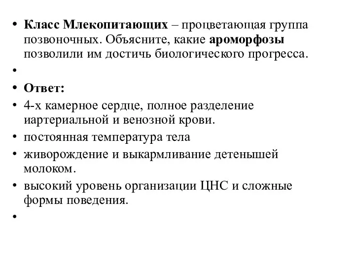 Класс Млекопитающих – процветающая группа позвоночных. Объясните, какие ароморфозы позволили