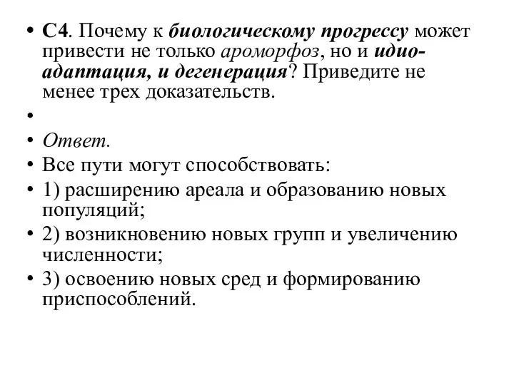 С4. Почему к биологическому прогрессу может привести не только ароморфоз,