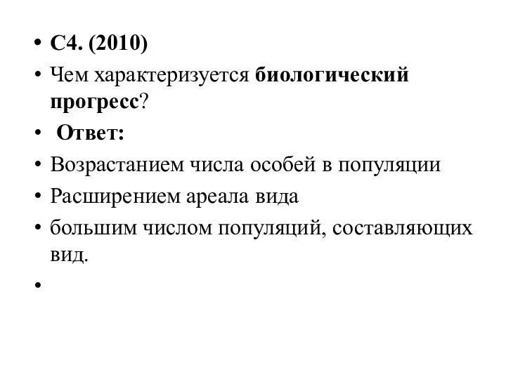 С4. (2010) Чем характеризуется биологический прогресс? Ответ: Возрастанием числа особей