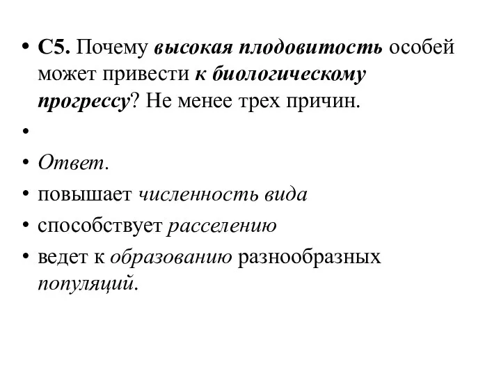 С5. Почему высокая плодовитость особей может привести к биологическому прогрессу?