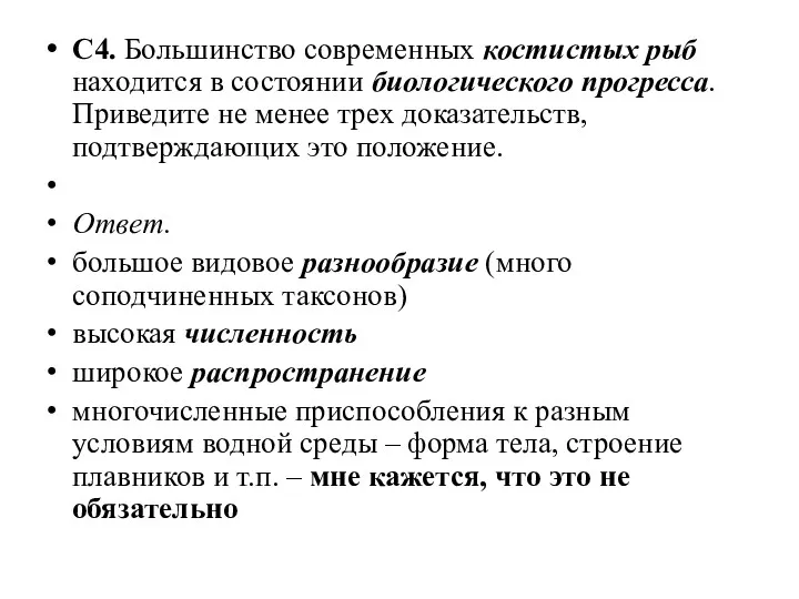 С4. Большинство современных костистых рыб находится в состоянии биологического прогресса.