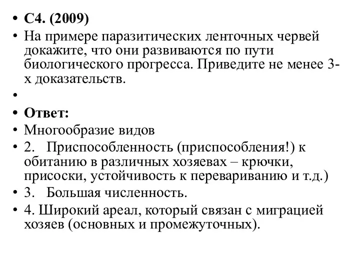 С4. (2009) На примере паразитических ленточных червей докажите, что они