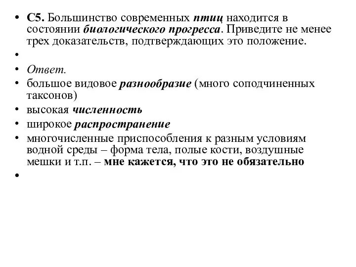 С5. Большинство современных птиц находится в состоянии биологического прогресса. Приведите