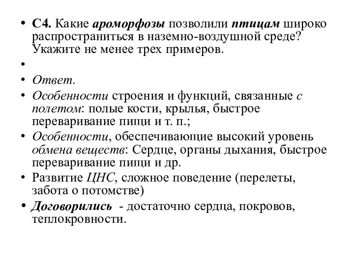 С4. Какие ароморфозы позволили птицам широко распространиться в наземно-воздушной среде?