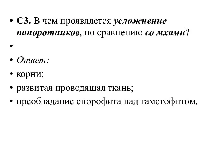 С3. В чем проявляется усложнение папоротников, по сравнению со мхами?