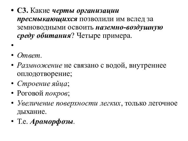 С3. Какие черты организации пресмыкающихся позволили им вслед за земноводными