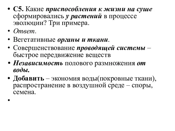 С5. Какие приспособления к жизни на суше сформировались у растений