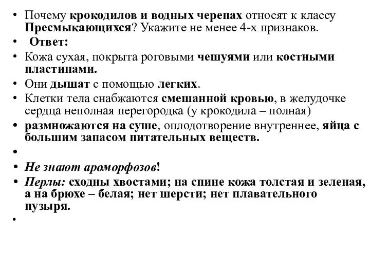 Почему крокодилов и водных черепах относят к классу Пресмыкающихся? Укажите