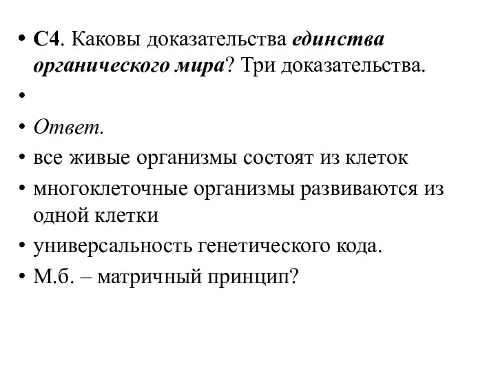 С4. Каковы доказательства единства органического мира? Три доказательства. Ответ. все