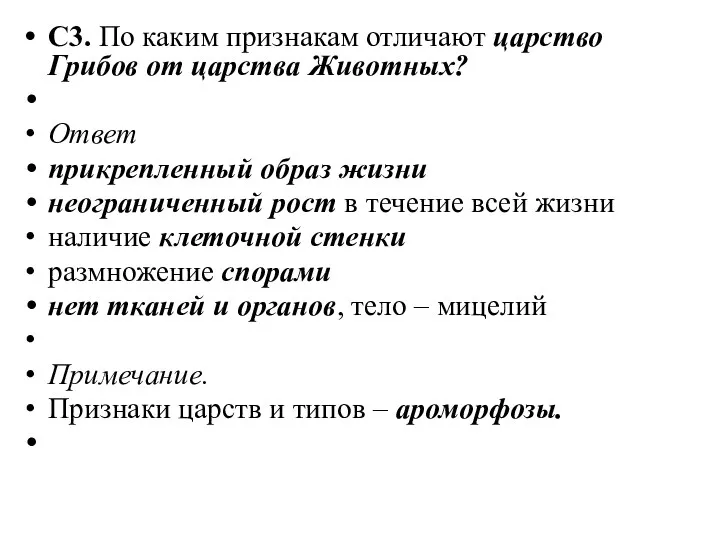 С3. По каким признакам отличают царство Грибов от царства Животных?