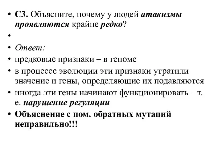 С3. Объясните, почему у людей атавизмы проявляются крайне редко? Ответ: