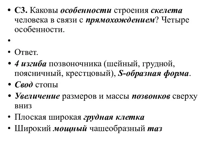 С3. Каковы особенности строения скелета человека в связи с прямохождением?