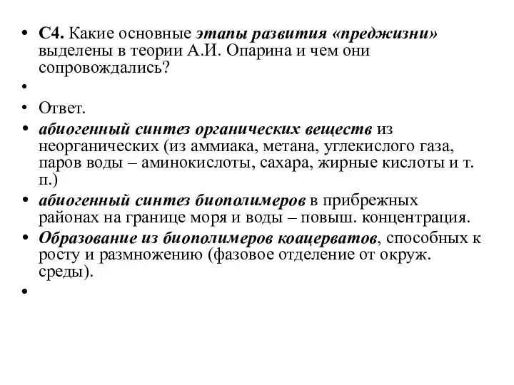 С4. Какие основные этапы развития «преджизни» выделены в теории А.И.