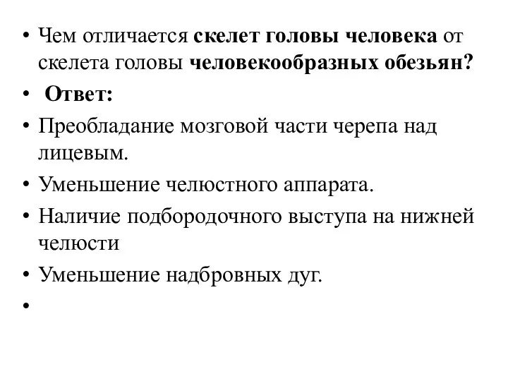 Чем отличается скелет головы человека от скелета головы человекообразных обезьян?