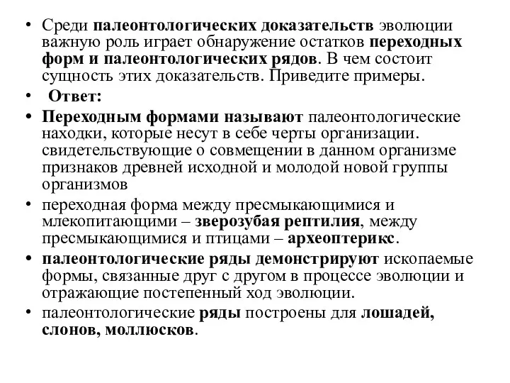 Среди палеонтологических доказательств эволюции важную роль играет обнаружение остатков переходных