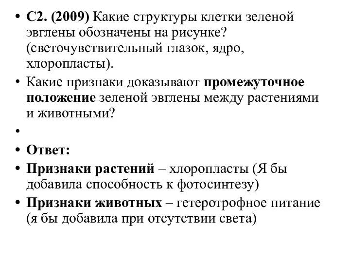 С2. (2009) Какие структуры клетки зеленой эвглены обозначены на рисунке?