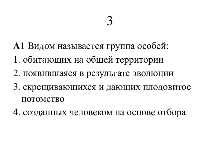 3 A1 Видом называется группа особей: 1. обитающих на общей