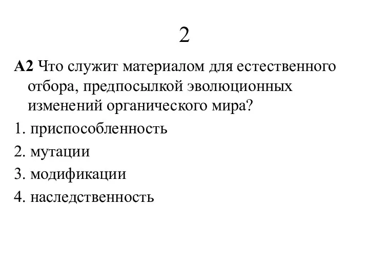 2 A2 Что служит материалом для естественного отбора, предпосылкой эволюционных