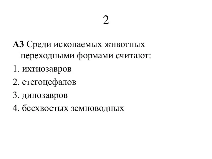 2 A3 Среди ископаемых животных переходными формами считают: 1. ихтиозавров