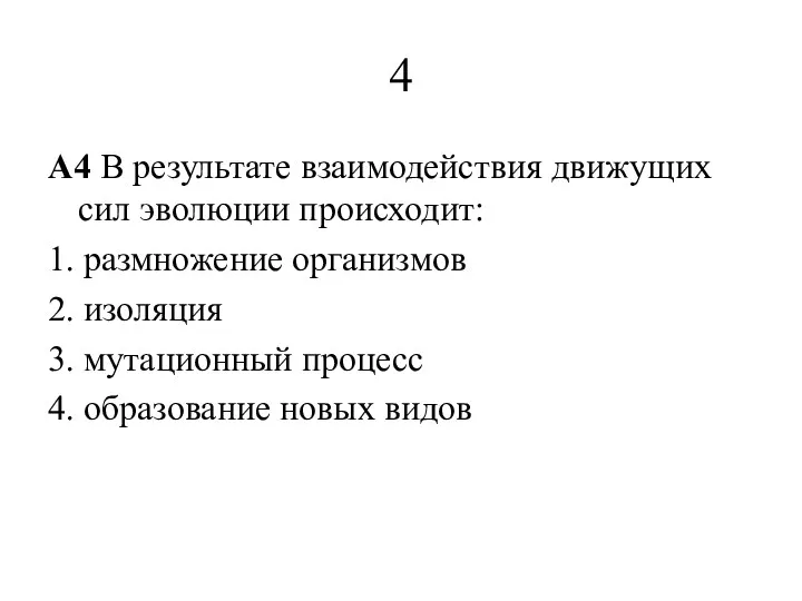 4 A4 В результате взаимодействия движущих сил эволюции происходит: 1.