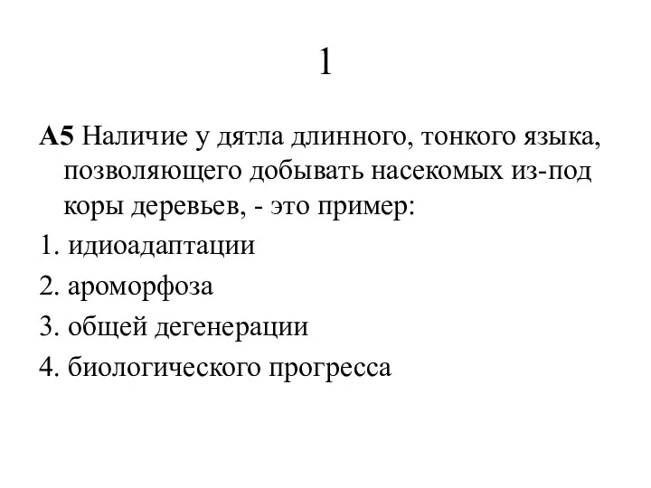 1 A5 Наличие у дятла длинного, тонкого языка, позволяющего добывать